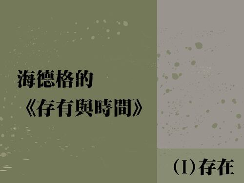 海德格《存有與時間》(I) 存在  |推薦閱讀|哲學