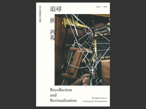 追尋與再現：當代新聞攝影的凝視2008-2020