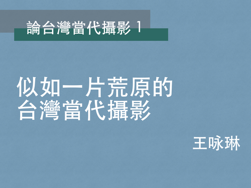 王咏琳｜似如一片荒原的台灣當代攝影  |推薦閱讀|藝術