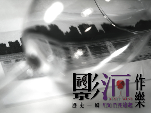 影酒作樂｜歷史一瞬、Vinotype的起源 