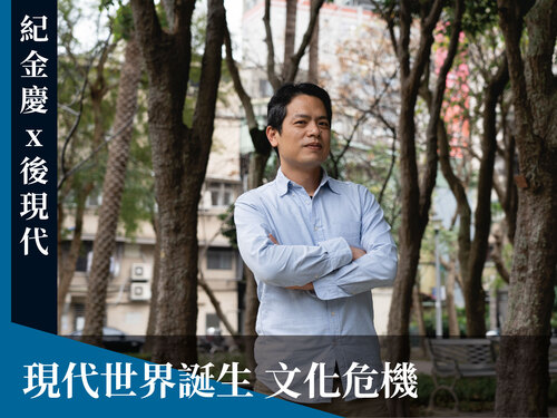 現代世界的誕生與文化危機 