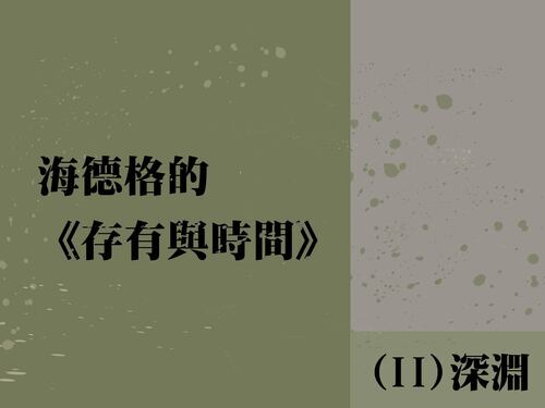 海德格的《存有與時間》(II) 深淵  |推薦閱讀|哲學