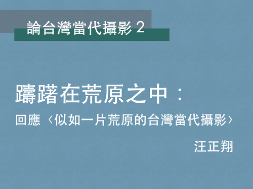 汪正翔｜躊躇在荒原之中：回應〈似如一片荒原的台灣當代攝影〉