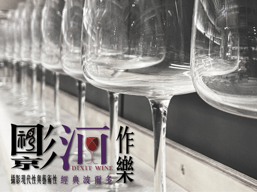 影酒作樂｜攝影現代性與藝術性、經典波爾多 