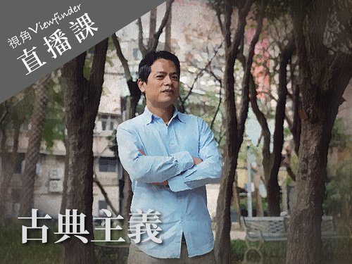 古典主義【直播】 