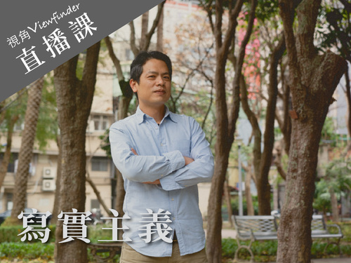 寫實主義【直播】 