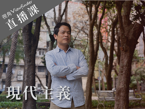 現代主義【直播】 