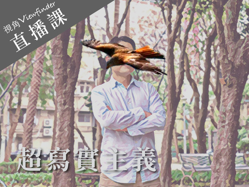 超寫實主義【直播】 
