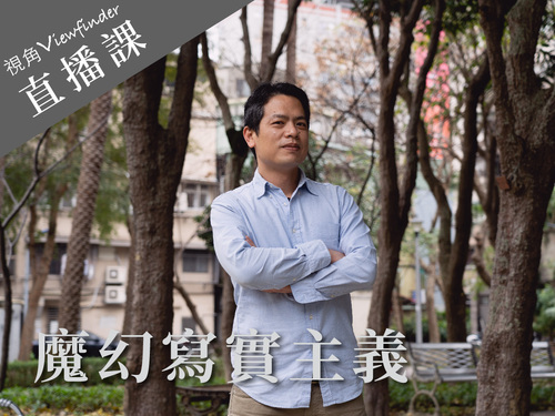 魔幻寫實主義【直播】 