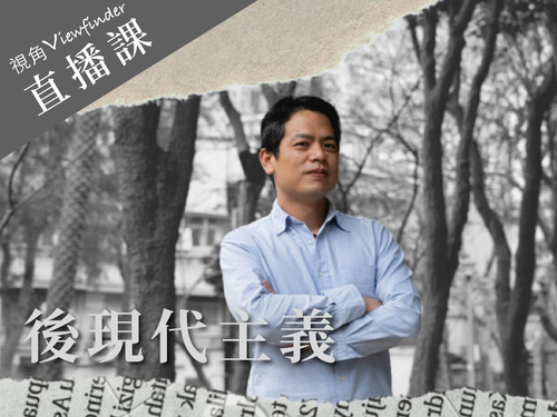 後現代主義【直播】 