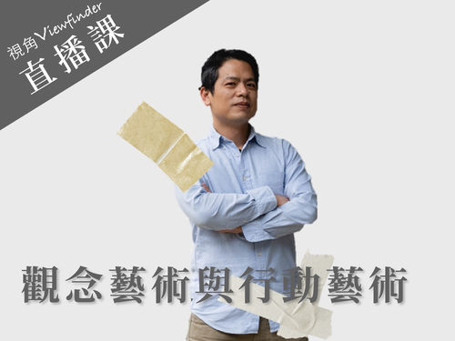 觀念藝術與行動藝術【直播】 
