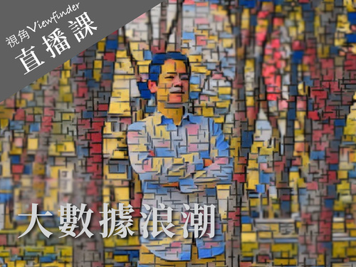 大數據浪潮與古典主義捲土重來【直播】  |課程|直播課程|哲學