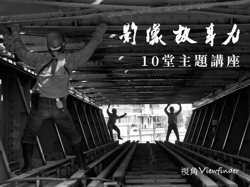 影像故事力：講座系列課10堂 