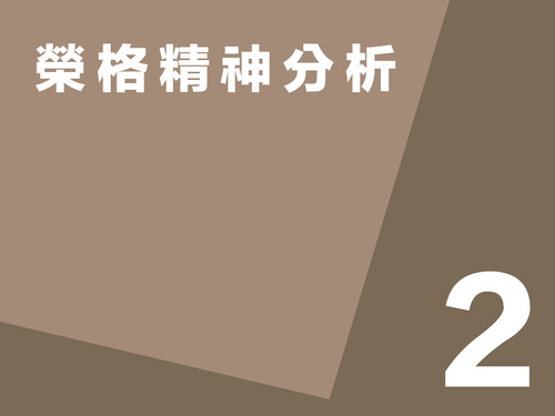 紀金慶 / 榮格精神分析第二講  |推薦閱讀|哲學