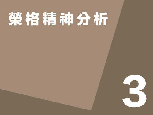 紀金慶 / 榮格精神分析第三講  |推薦閱讀|哲學