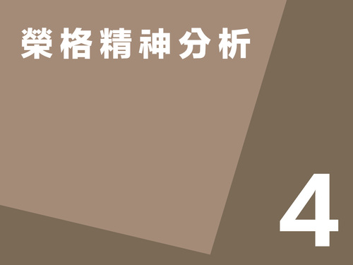 紀金慶 / 榮格精神分析第四講 