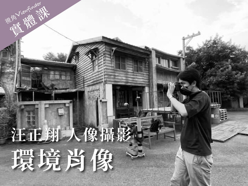 環境肖像【美照單堂】 