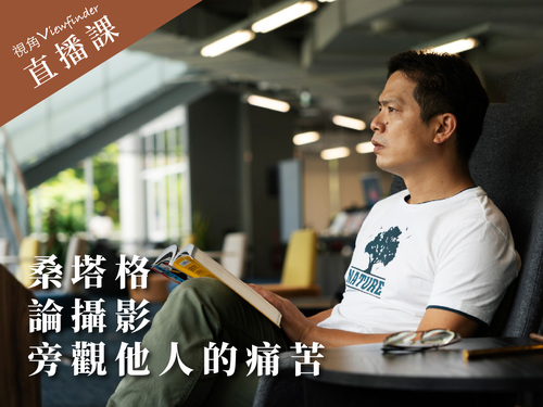 桑塔格《論攝影》與《旁觀他人的痛苦》  |課程|直播課程|哲學