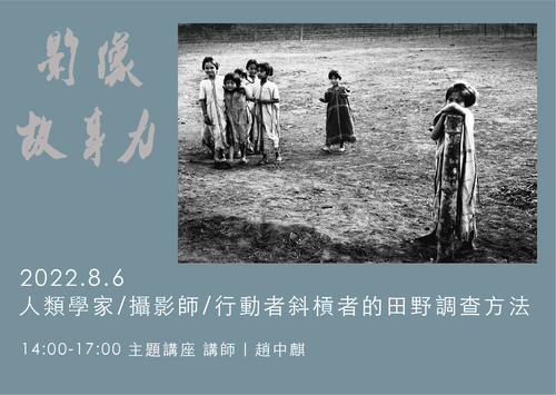 人類學家/攝影師/行動者斜槓者的田野調查方法｜影像故事力 