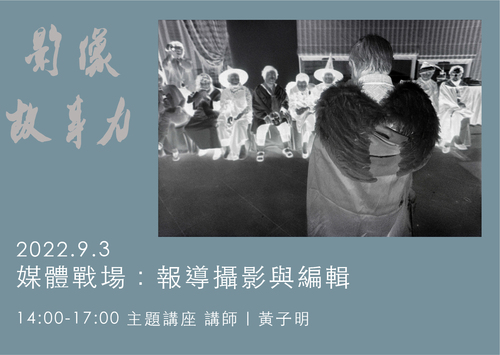 媒體戰場：報導攝影與編輯｜影像故事力 