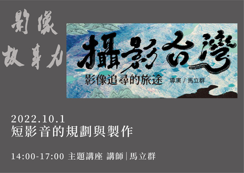 短影音的規劃與製作｜影像故事力 