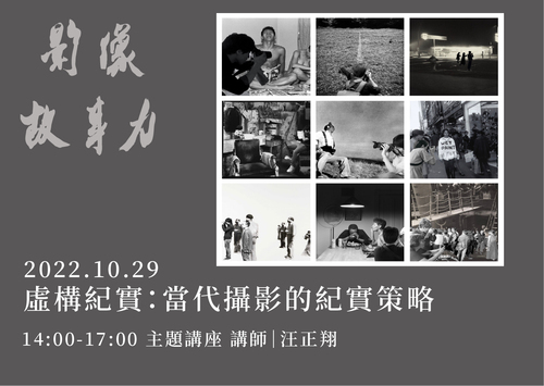 虛構紀實：當代攝影的紀實策略｜影像故事力 