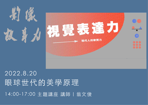 眼球世代的美學原理｜影像故事力 