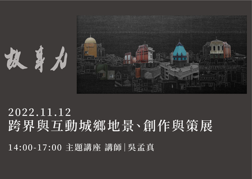 跨界與互動：城鄉地景、創作與策展｜影像故事力  |課程|實體課程|攝影