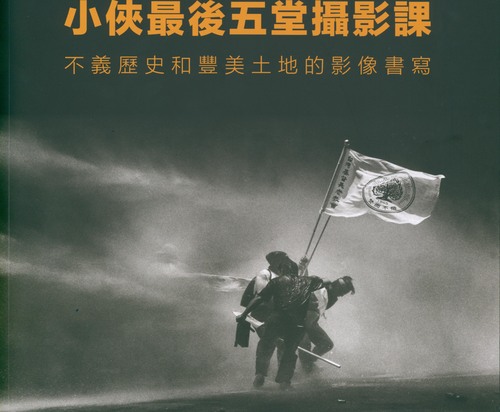 小俠最後五堂攝影課 