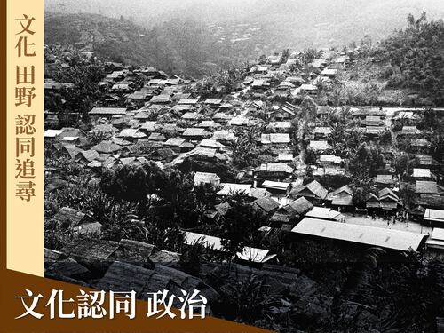 文化認同與政治 