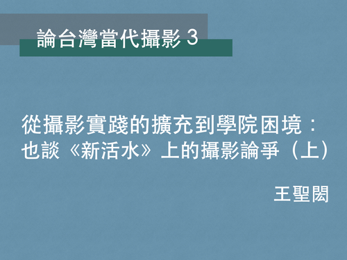 王聖閎｜從攝影實踐的擴充到學院困境：也談《新活水》上的攝影論爭（上篇）