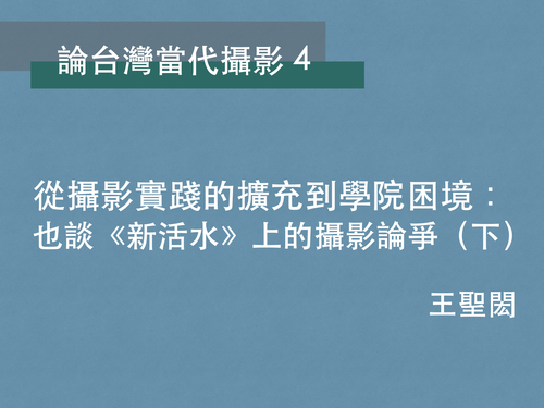 王聖閎｜從攝影實踐的擴充到學院困境：也談《新活水》上的攝影論爭（下篇） 