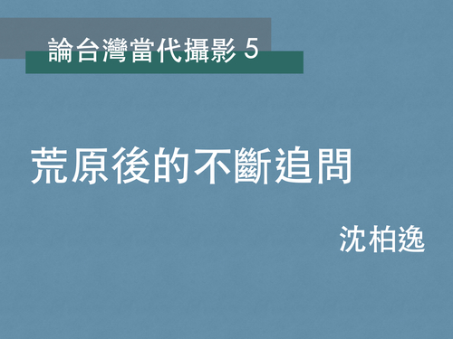 沈柏逸｜荒原後的不斷追問  |推薦閱讀|藝術