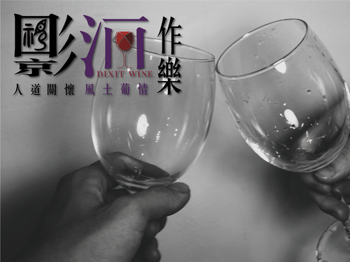 影酒作樂｜政治變革、葡萄酒的世界：新VS舊 