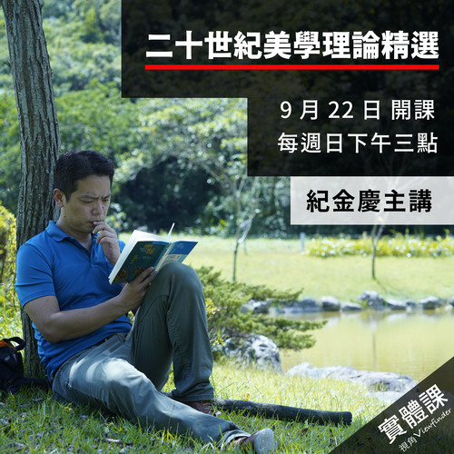二十世紀美學理論精選（實體課） 
