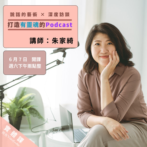 說話的藝術 × 深度訪談：打造有靈魂的 Podcast 