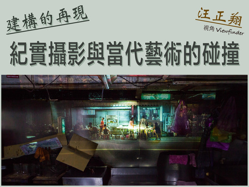 建構的再現：紀實攝影與當代藝術的碰撞 