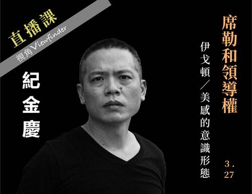 席勒和領導權【直播】 