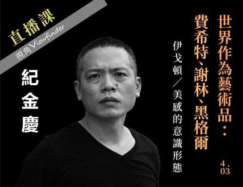 世界作為藝術品：費希特、謝林、黑格爾【直播】 