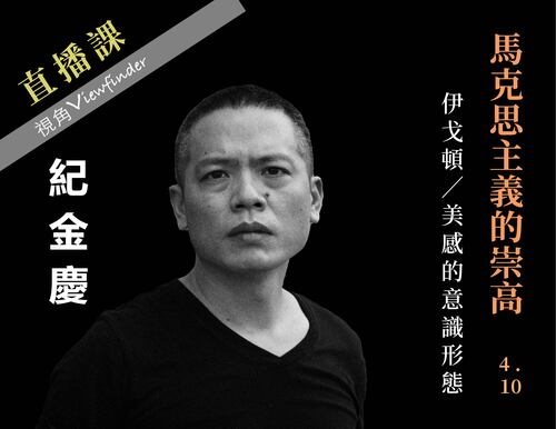 馬克思主義的崇高【直播】 
