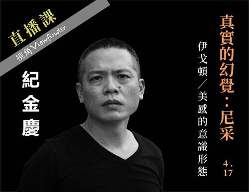 真實的幻覺：尼采【直播】 