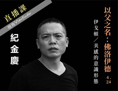 以父之名：佛洛伊德【直播】 