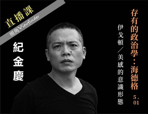 存有的政治學：海德格【直播】 