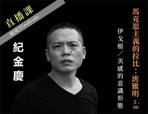 馬克思主義的拉比：班雅明【直播】 