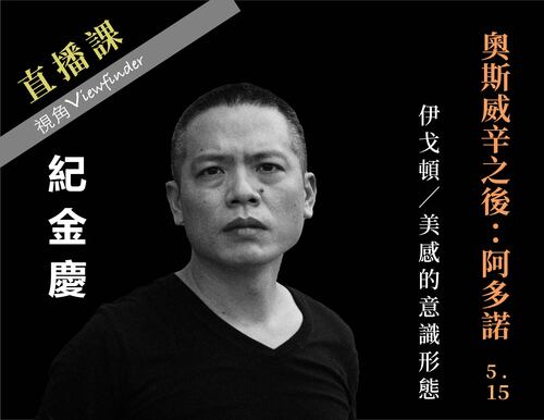 奧斯威辛之後：阿多諾【直播】 