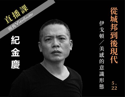 從城邦到後現代【直播】 