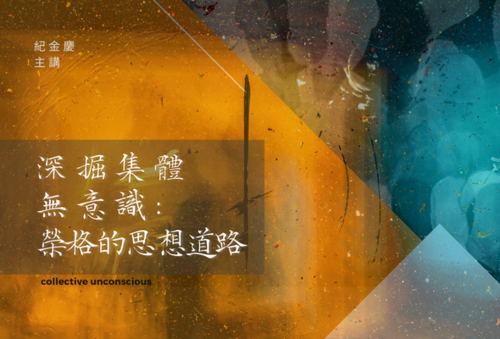紀金慶｜榮格的思想道路 