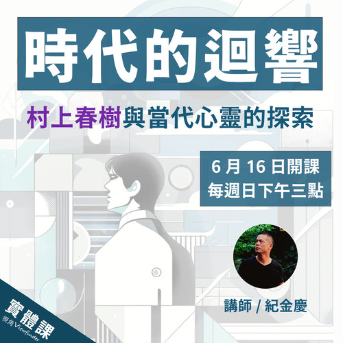 時代的迴響：村上春樹與當代心靈的探索【實體課】