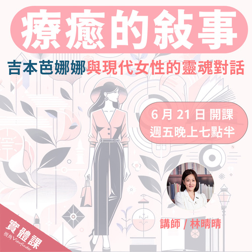 療愈的敘事：吉本芭娜娜與現代女性的靈魂對話【實體課】  |課程|實體課程|文學