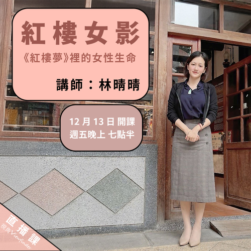 紅樓女影：《紅樓夢》裡的女性生命 